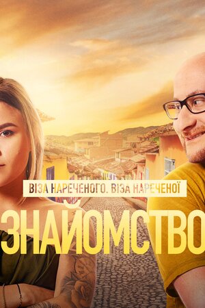 Віза нареченого. Віза нареченої. Знайомство