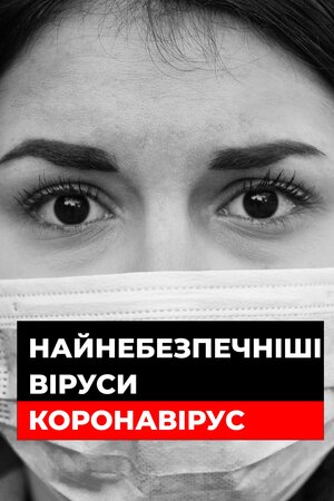 Найнебезпечніші віруси: Коронавірус
