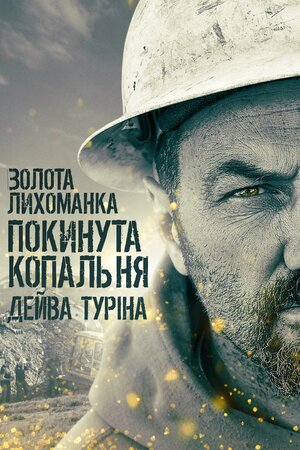 Золота лихоманка: покинута копальня Дейва Туріна