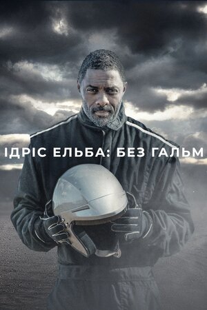 Ідріс Ельба: без гальм