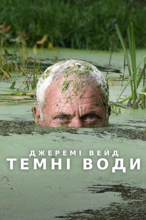 Джеремі Вейд: темні води