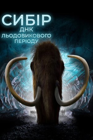 Сибір: ДНК Льодовикового періоду