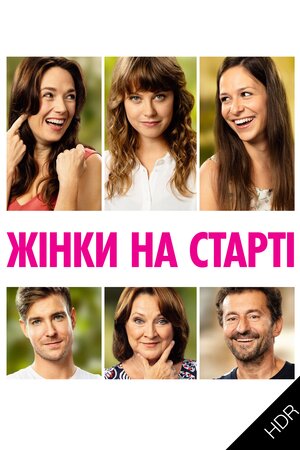 Жінки на старті! UHD HDR