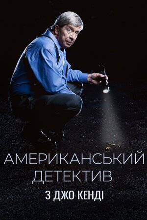 Американський детектив з Джо Кенді