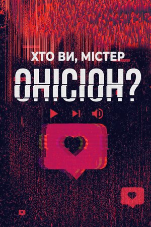 Хто Ви, містер Онісіон?