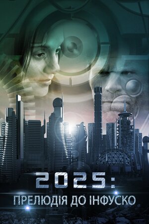 2025: Прелюдія до Інфуско