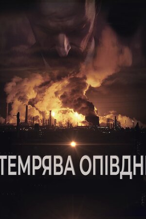 Темрява опівдні