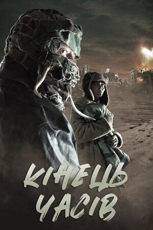 Кінець часів