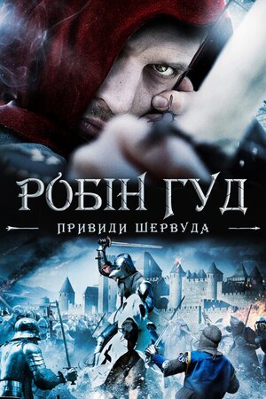 Робін Гуд: Привиди Шервуда