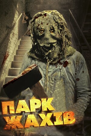 Парк жахів