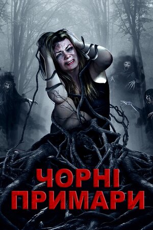 Чорні примари