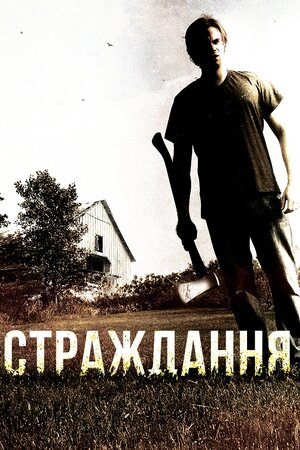 Страждання
