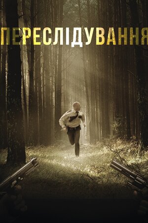 Переслідування