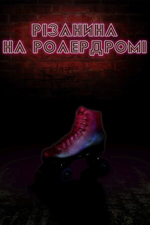 Різанина на ролердромі