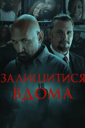 Залишитися вдома