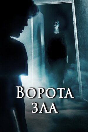 Ворота зла