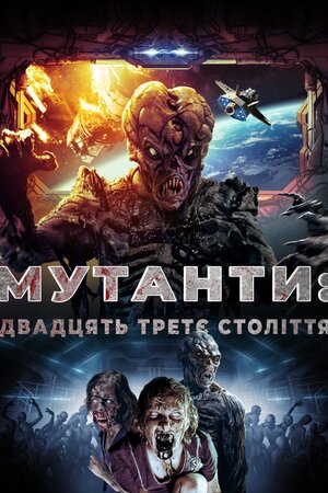 Мутанти: Двадцять третє століття