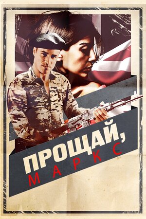 Прощай, Маркс