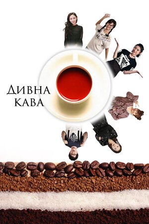 Дивна кава