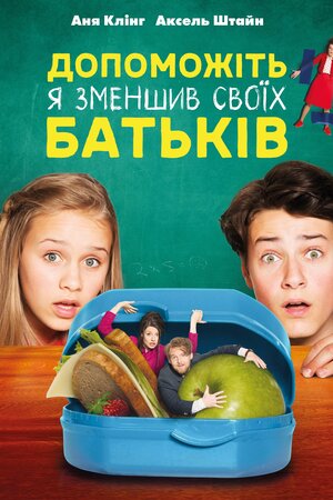 Допоможіть, я зменшив своїх батьків