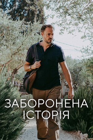 Заборонена історія