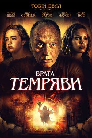 Врата Темряви