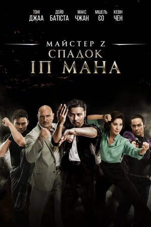 Майстер Z: Спадок Іп Мана