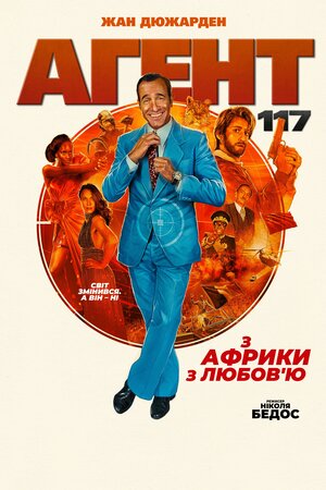 Агент 117: з Африки з любов'ю