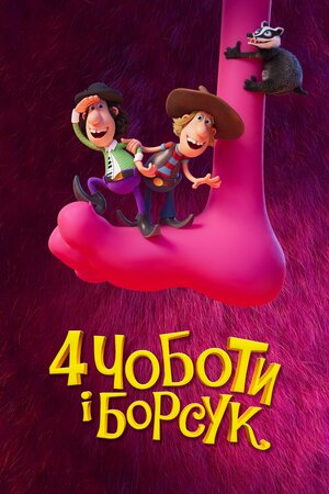 Двоє друзів і борсук