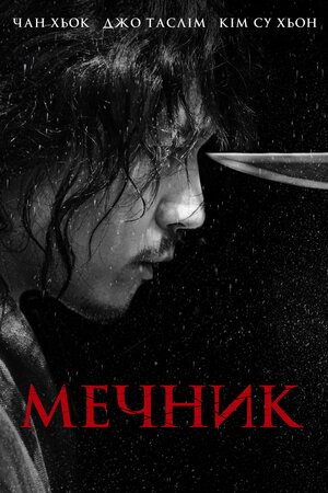 Мечник