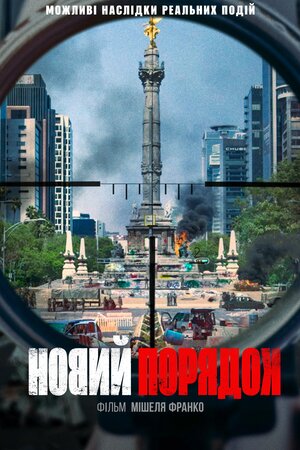 Новий порядок