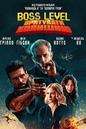Boss Level: Врятувати колишню