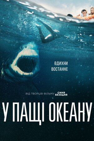 У пащі океану