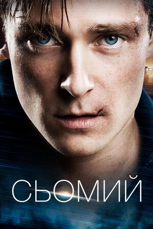 Сьомий