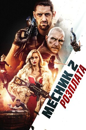 Месник 2: Розплата