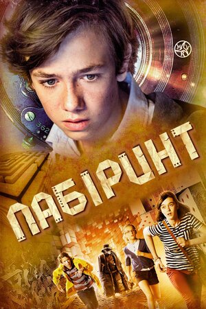 Лабіринт