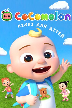Cocomelon: Пісні для дітей