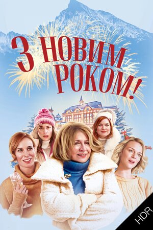 З Новим роком! UHD HDR