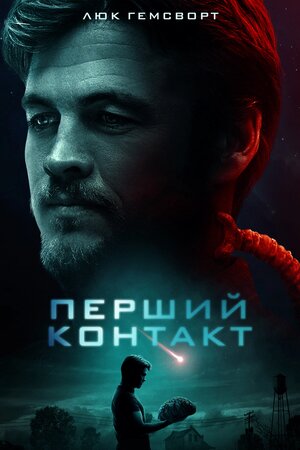 Перший контакт