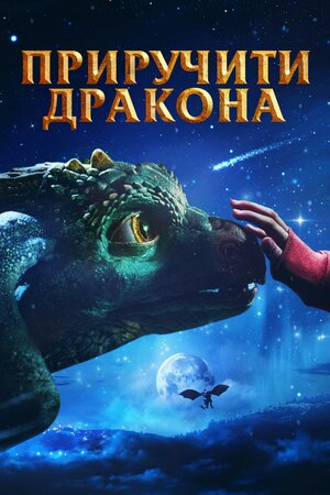 Приборкати Дракона