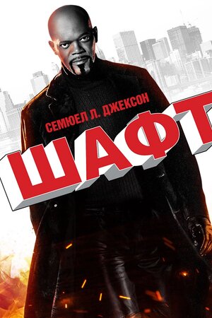 Детектив Шафт