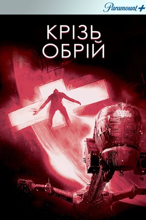 Крізь обрій