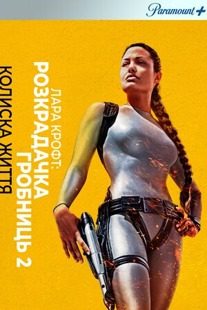 Лара Крофт: Розкрадачка гробниць. Колиска життя
