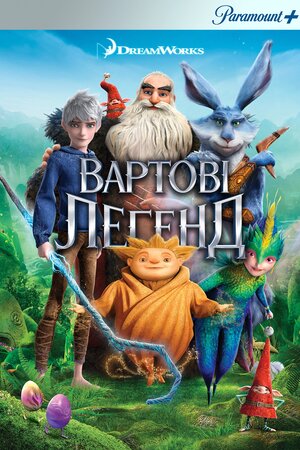 Вартові легенд
