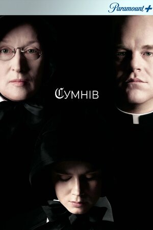 Сумнів