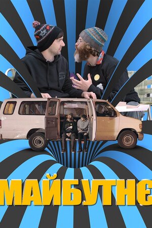 Майбутнє