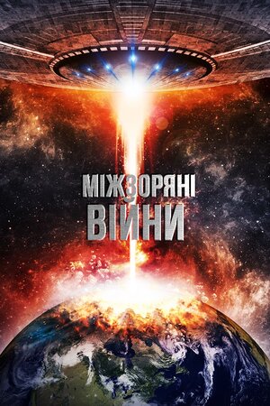Міжзоряні війни