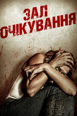 Зал очікування