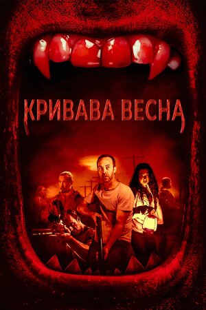 Кривава весна