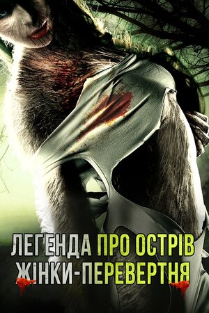 Легенда про острів жінки-перевертня